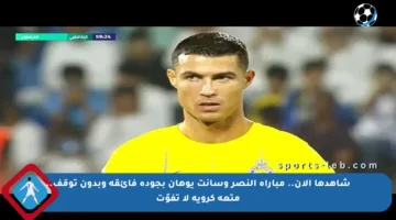 شاهدها الآن.. مباراة النصر وسانت يوهان بجودة فائقة وبدون توقف.. متعة كروية لا تفوّت